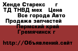 Хенде Старекс 1999г 4wd 2,5ТД ТНВД мех › Цена ­ 17 000 - Все города Авто » Продажа запчастей   . Пермский край,Гремячинск г.